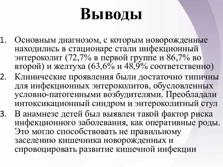 Выводы Основным диагнозом, с которым новорожденные находились в стационаре стали инфекционный