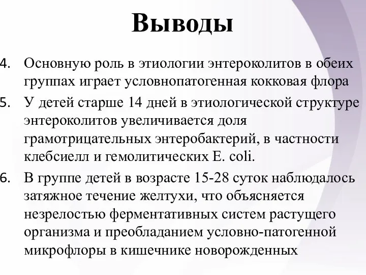 Выводы Основную роль в этиологии энтероколитов в обеих группах играет условнопатогенная