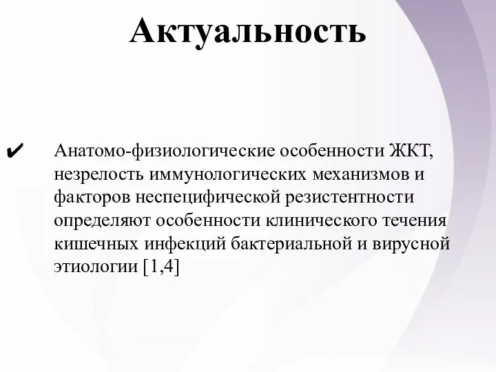 Актуальность Анатомо-физиологические особенности ЖКТ, незрелость иммунологических механизмов и факторов неспецифической резистентности