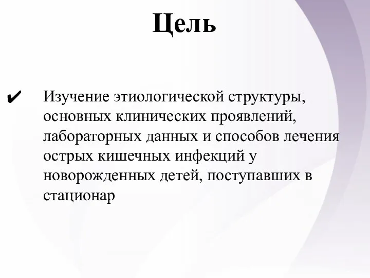 Цель Изучение этиологической структуры, основных клинических проявлений, лабораторных данных и способов