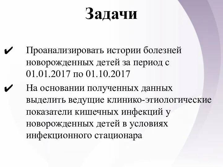 Задачи Проанализировать истории болезней новорожденных детей за период с 01.01.2017 по