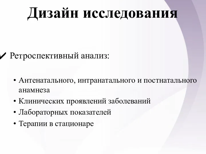 Дизайн исследования Ретроспективный анализ: Антенатального, интранатального и постнатального анамнеза Клинических проявлений