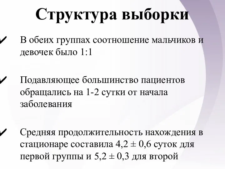 Структура выборки В обеих группах соотношение мальчиков и девочек было 1:1