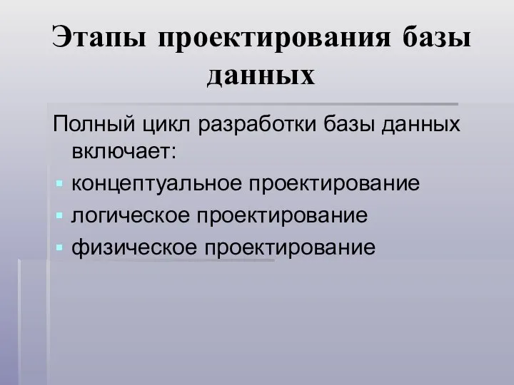 Этапы проектирования базы данных Полный цикл разработки базы данных включает: концептуальное проектирование логическое проектирование физическое проектирование