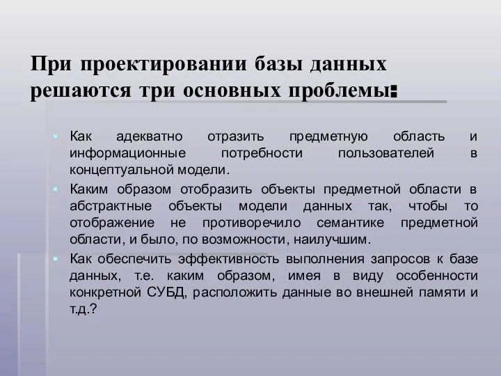 При проектировании базы данных решаются три основных проблемы: Как адекватно отразить