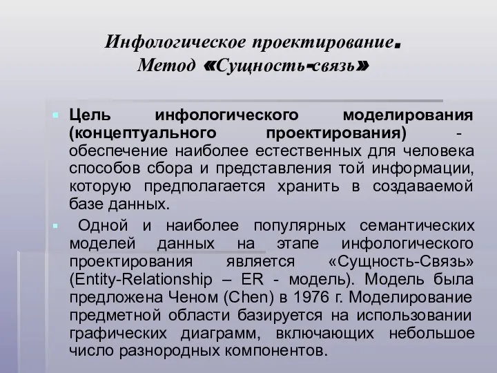 Инфологическое проектирование. Метод «Сущность-связь» Цель инфологического моделирования (концептуального проектирования) - обеспечение