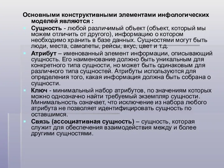 Основными конструктивными элементами инфологических моделей являются : Сущность - любой различимый