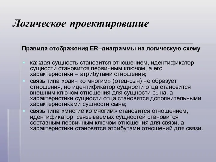 Логическое проектирование Правила отображения ER–диаграммы на логическую схему каждая сущность становится