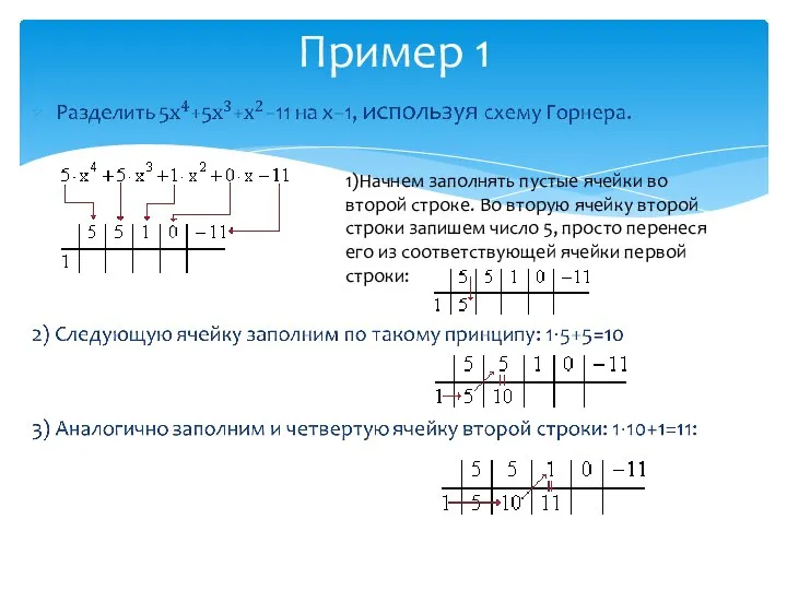 Пример 1 1)Начнем заполнять пустые ячейки во второй строке. Во вторую