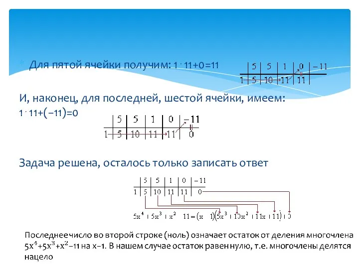 Для пятой ячейки получим: 1⋅11+0=11 И, наконец, для последней, шестой ячейки,