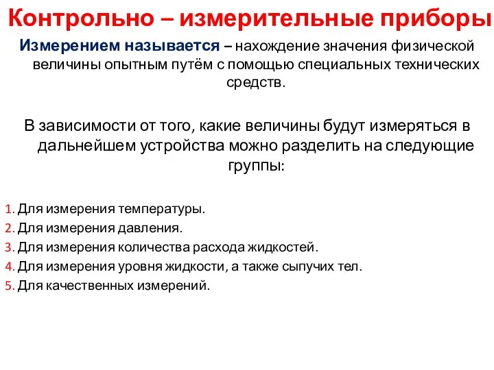 Контрольно – измерительные приборы Измерением называется – нахождение значения физической величины