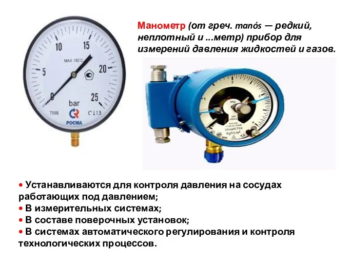 Манометр (от греч. manós — редкий, неплотный и ...метр) прибор для