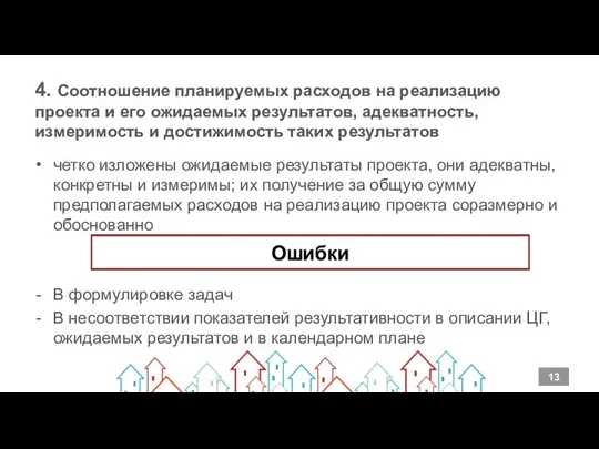 4. Соотношение планируемых расходов на реализацию проекта и его ожидаемых результатов,