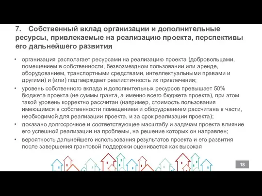 7. Собственный вклад организации и дополнительные ресурсы, привлекаемые на реализацию проекта,