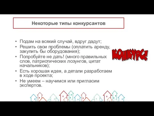 Некоторые типы конкурсантов Подам на всякий случай, вдруг дадут; Решить свои