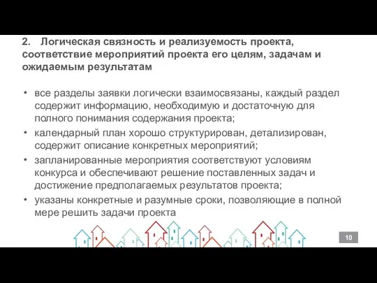 2. Логическая связность и реализуемость проекта, соответствие мероприятий проекта его целям,