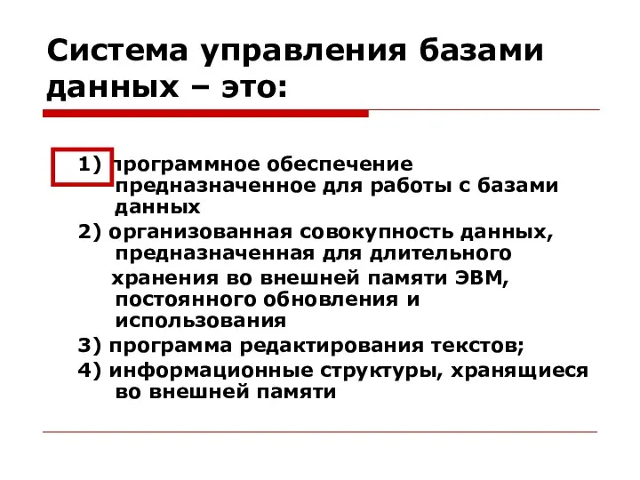 Система управления базами данных – это: 1) программное обеспечение предназначенное для