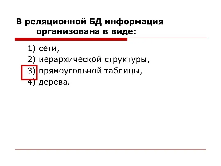 В реляционной БД информация организована в виде: 1) сети, 2) иерархической