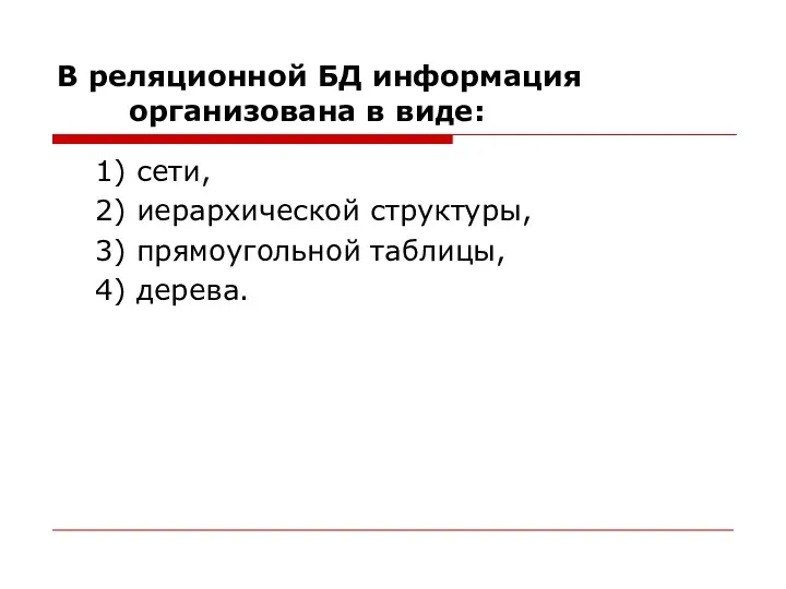 В реляционной БД информация организована в виде: 1) сети, 2) иерархической