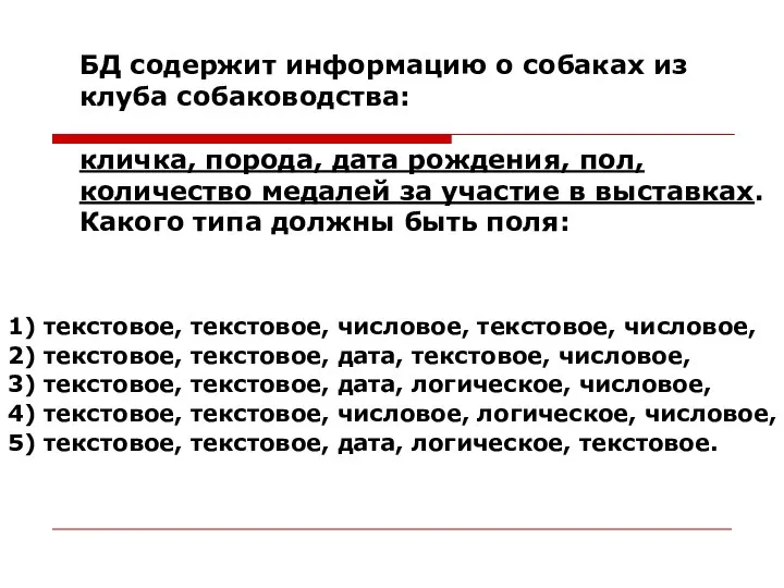 БД содержит информацию о собаках из клуба собаководства: кличка, порода, дата