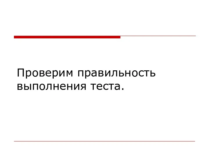 Проверим правильность выполнения теста.