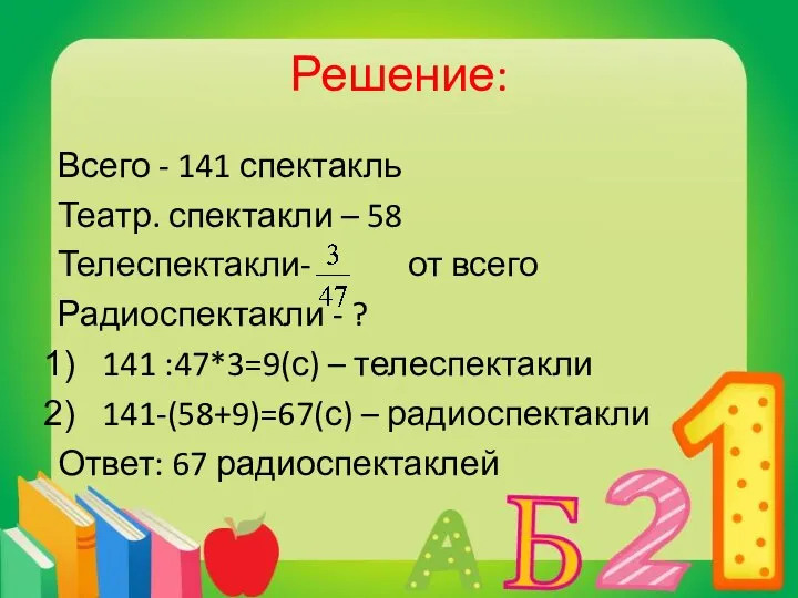 Решение: Всего - 141 спектакль Театр. спектакли – 58 Телеспектакли- от