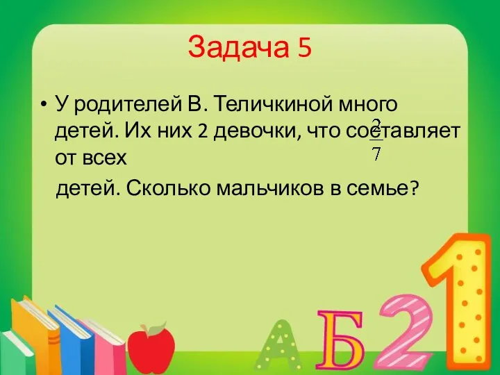 Задача 5 У родителей В. Теличкиной много детей. Их них 2