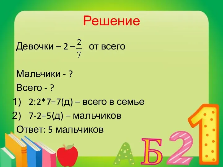 Решение Девочки – 2 – от всего Мальчики - ? Всего