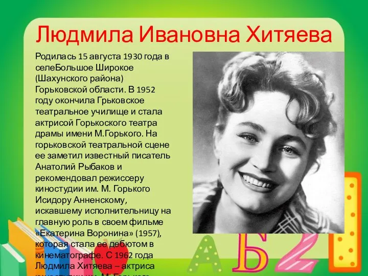 Людмила Ивановна Хитяева Родилась 15 августа 1930 года в селеБольшое Широкое