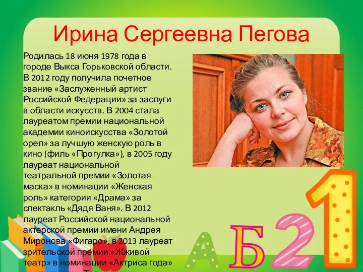 Ирина Сергеевна Пегова Родилась 18 июня 1978 года в городе Выкса