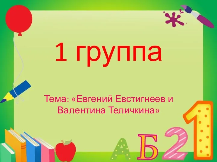 1 группа Тема: «Евгений Евстигнеев и Валентина Теличкина»