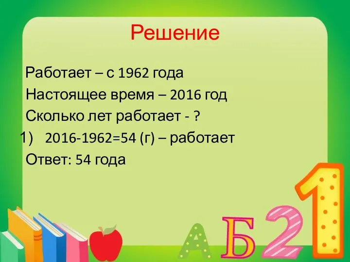 Решение Работает – с 1962 года Настоящее время – 2016 год