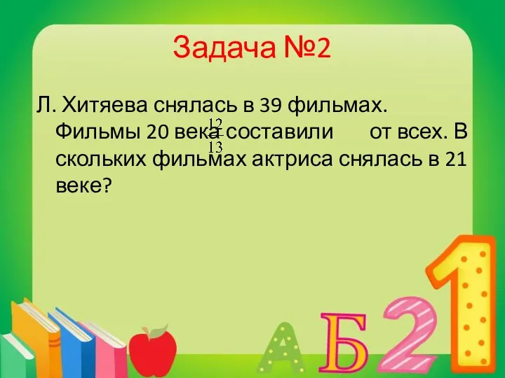 Задача №2 Л. Хитяева снялась в 39 фильмах. Фильмы 20 века