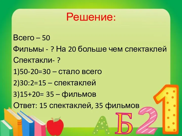 Решение: Всего – 50 Фильмы - ? На 20 больше чем