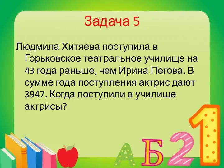 Задача 5 Людмила Хитяева поступила в Горьковское театральное училище на 43