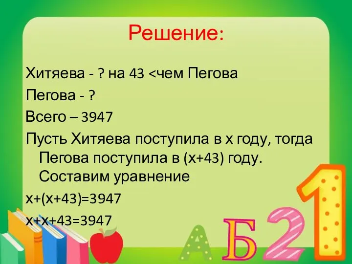 Решение: Хитяева - ? на 43 Пегова - ? Всего –