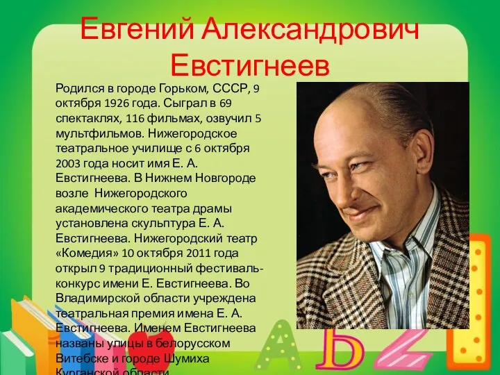 Евгений Александрович Евстигнеев Родился в городе Горьком, СССР, 9 октября 1926