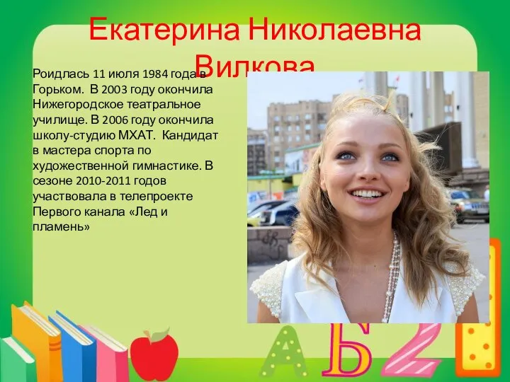 Екатерина Николаевна Вилкова Роидлась 11 июля 1984 года в Горьком. В