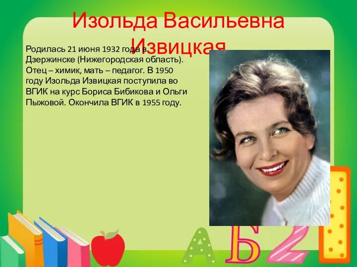 Изольда Васильевна Извицкая Родилась 21 июня 1932 года в Дзержинске (Нижегородская