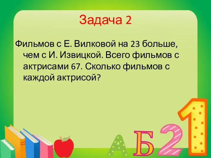 Задача 2 Фильмов с Е. Вилковой на 23 больше, чем с