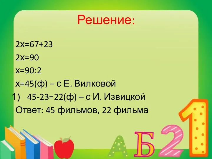 Решение: 2х=67+23 2х=90 х=90:2 х=45(ф) – с Е. Вилковой 45-23=22(ф) –