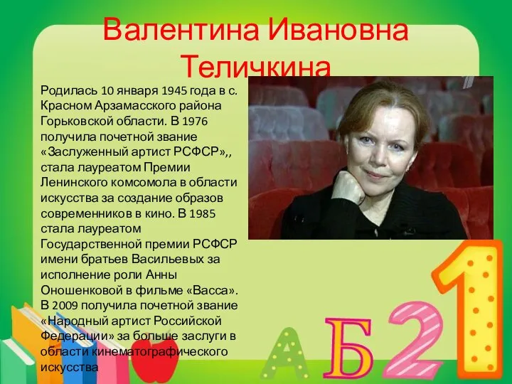 Валентина Ивановна Теличкина Родилась 10 января 1945 года в с. Красном