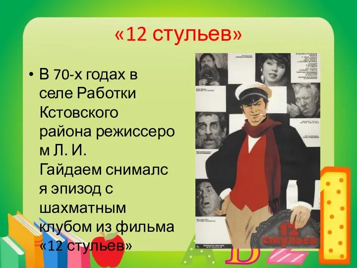 «12 стульев» В 70-х годах в селе Работки Кстовского района режиссером