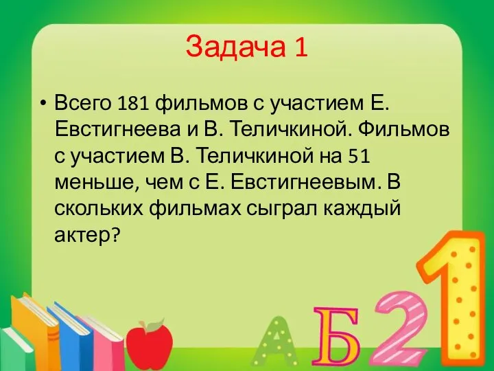 Задача 1 Всего 181 фильмов с участием Е. Евстигнеева и В.