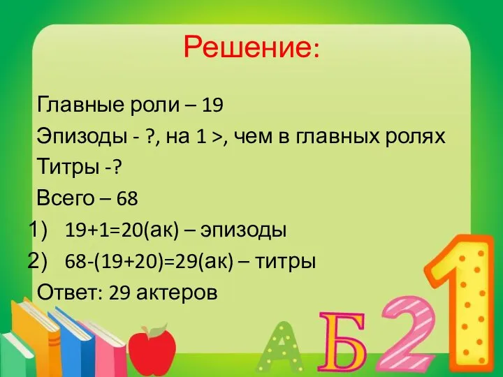 Решение: Главные роли – 19 Эпизоды - ?, на 1 >,