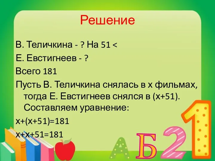 Решение В. Теличкина - ? На 51 Е. Евстигнеев - ?