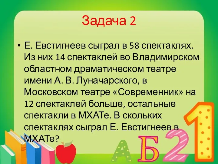 Задача 2 Е. Евстигнеев сыграл в 58 спектаклях. Из них 14