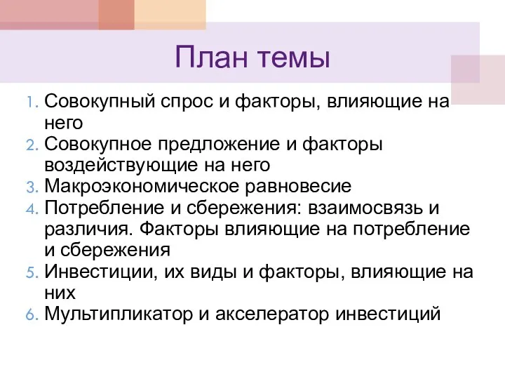 План темы Совокупный спрос и факторы, влияющие на него Совокупное предложение