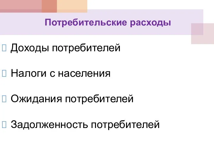 Потребительские расходы Доходы потребителей Налоги с населения Ожидания потребителей Задолженность потребителей