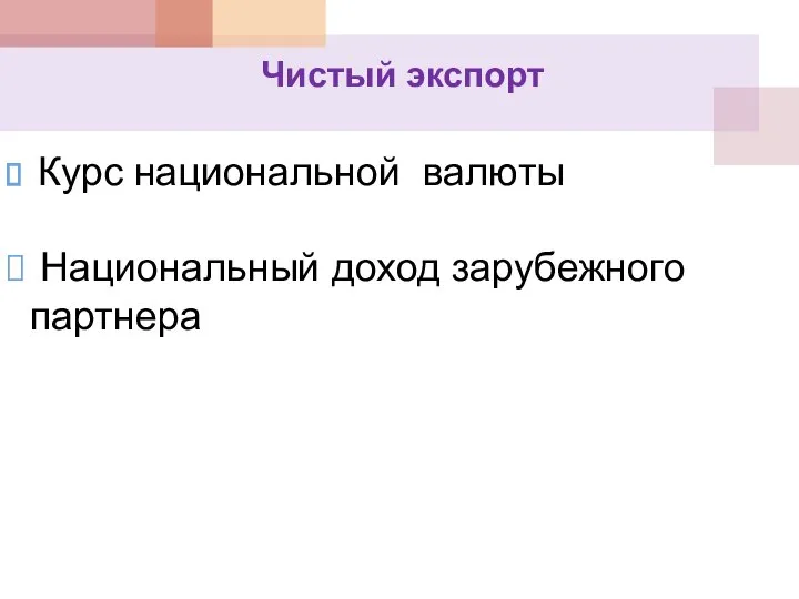 Чистый экспорт Курс национальной валюты Национальный доход зарубежного партнера